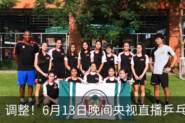 调整！6月13日晚间央视直播乒乓球有变，陈熠冲决赛，首金诞生！