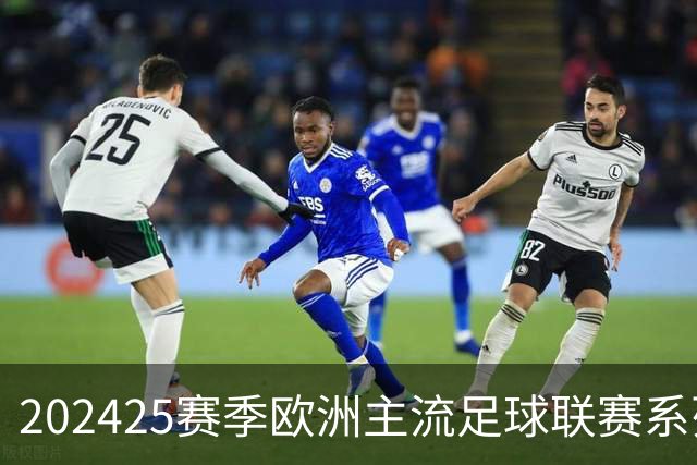 2024/25赛季欧洲主流足球联赛系列展望(持续更新)